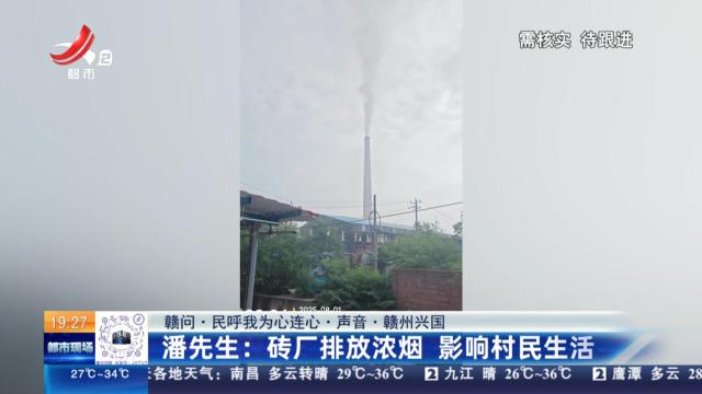 【赣问·民呼我为心连心·声音·赣州兴国】潘先生：砖厂排放浓烟 影响村民生活