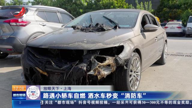 【放眼天下】上海：路遇小轿车自燃 洒水车秒变“消防车”