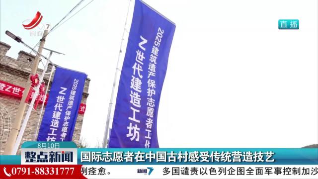 国际志愿者在中国古村感受传统营造技艺
