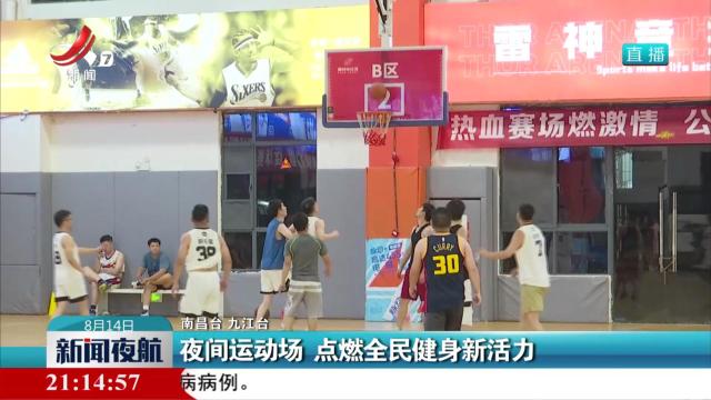 夜间运动场 点燃全民健身新活力