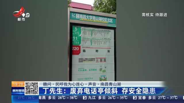 【赣问·民呼我为心连心·声音·南昌青山湖】丁先生：废弃电话亭倾斜 存安全隐患