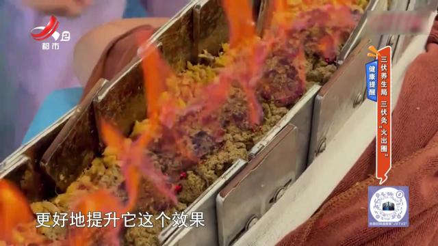健康提醒：三伏养生局 三伏灸“火出圈”