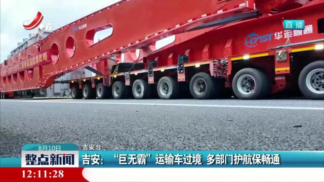 吉安：“巨无霸”运输车过境 多部门护航保畅通