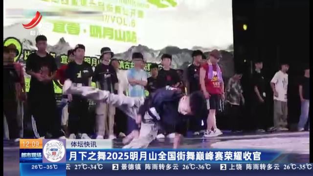 月下之舞2025明月山全国街舞巅峰赛荣耀收官