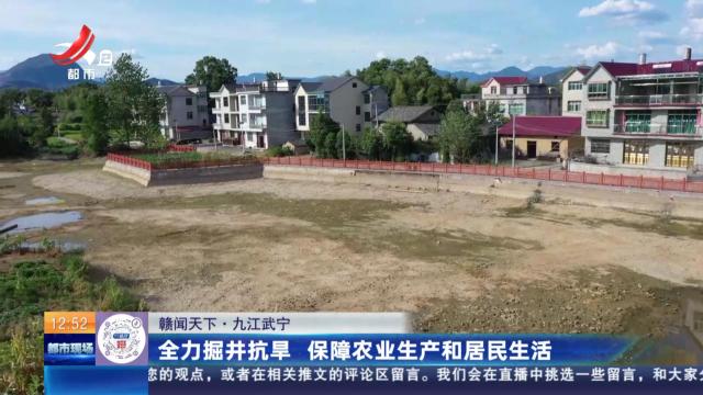 【赣闻天下】九江武宁：全力掘井抗旱 保障农业生产和居民生活