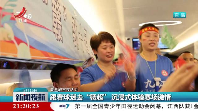 【夏日城市夜活力】跟着球迷去“赣超” 沉浸式体验赛场激情
