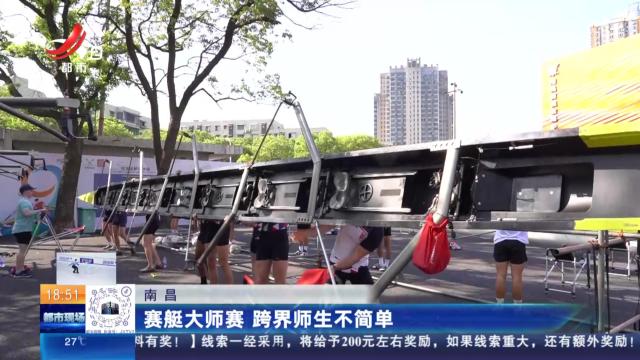 南昌：赛艇大师赛 跨界师生不简单