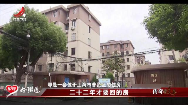 传奇故事20250812 二十二年才要回的房