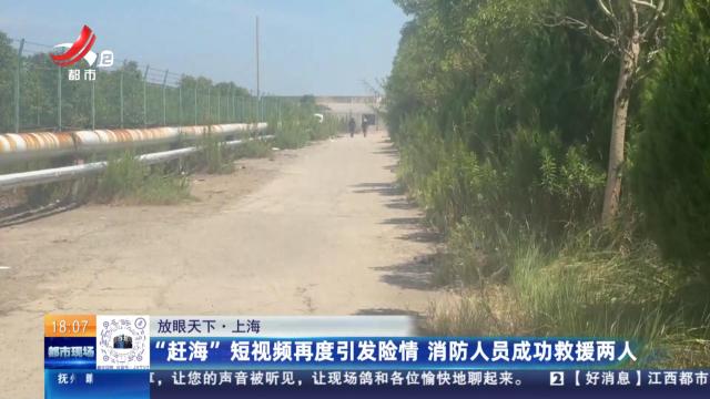 【放眼天下】上海：“赶海”短视频再度引发险情 消防人员成功救援两人