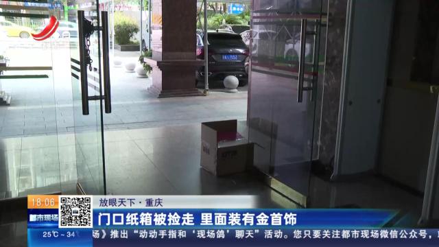 【放眼天下】重庆：门口纸箱被捡走 里面装有金首饰