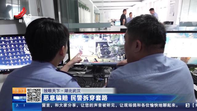 【放眼天下】湖北武汉：恶意骗赔 民警拆穿套路
