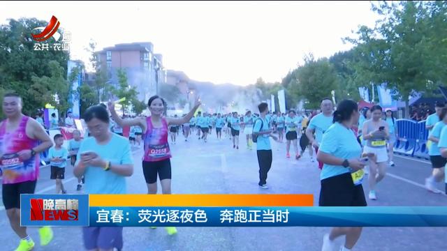 宜春：荧光逐夜色 奔跑正当时