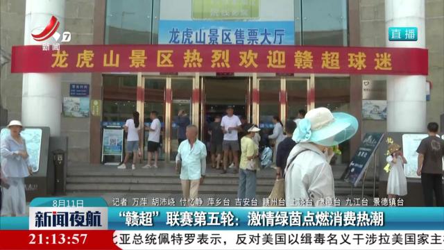 “赣超”联赛第五轮：激情绿茵点燃消费热潮
