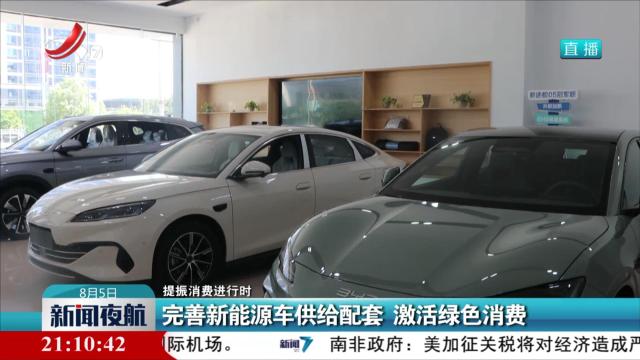 【提振消费进行时】完善新能源车供给配套 激活绿色消费