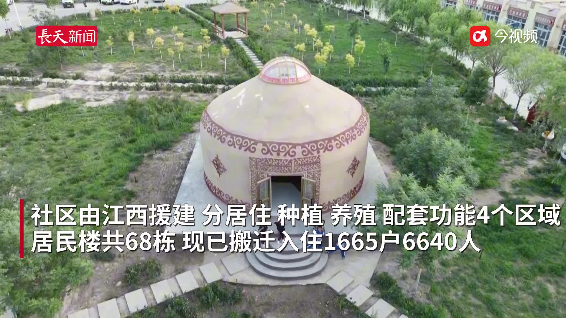 搬出大山进“佳苑”，江西帮助6000多名新疆游牧民安居乐业