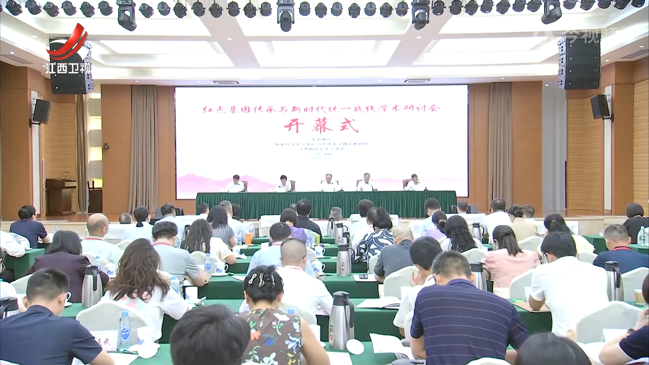“红色基因传承与新时代统一战线”学术研讨会在南昌举办 黄守宏出席开幕式并致辞