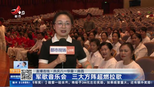【直播连线·共庆八一华章】南昌：军歌音乐会 三大方阵超燃拉歌