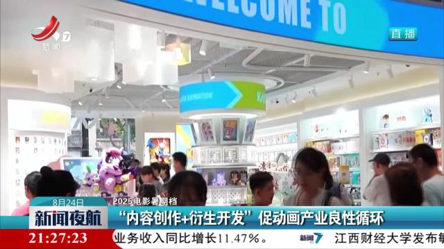 【2025电影暑期档】“内容创作+衍生开发”促动画产业良性循环