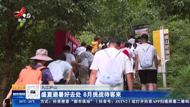 九江庐山：盛夏避暑好去处 8月挑战待客来