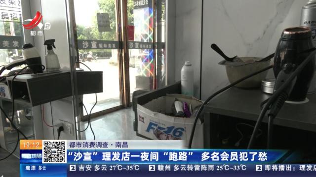 【都市消费调查】南昌：“沙宣”理发店一夜间“跑路” 多名会员犯了愁