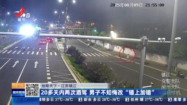 【放眼天下】江苏镇江：20多天内两次酒驾 男子不知悔改“错上加错”