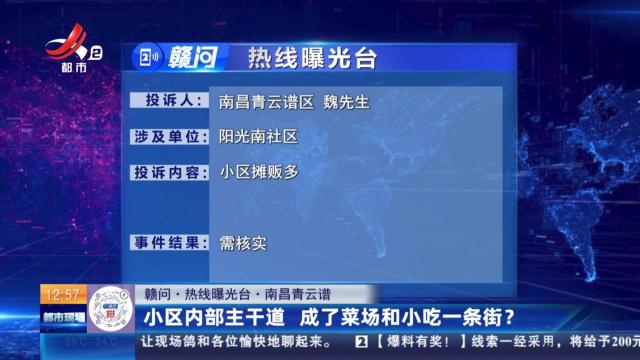 【赣问·热线曝光台】南昌青云谱：小区内部主干道 成了菜场和小吃一条街？