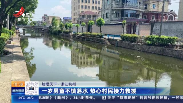 【放眼天下】浙江杭州：一岁男童不慎落水 热心村民接力救援