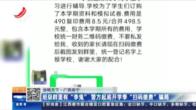 【放眼天下】广西南宁：班级群里有“李鬼” 警方起底开学季“扫码缴费”骗局