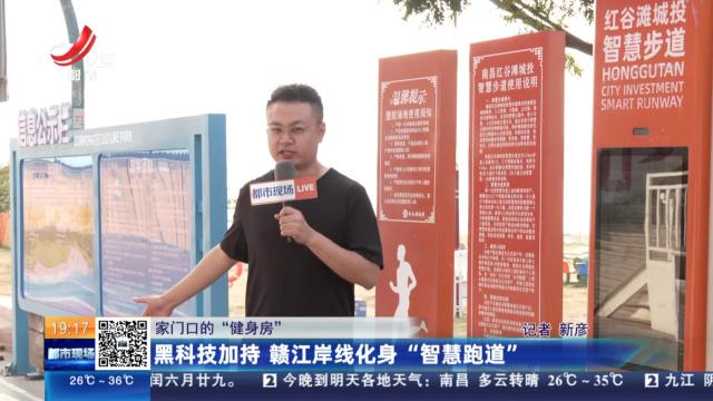 【家门口的“健身房”】黑科技加持 赣江岸线化身“智慧跑道”