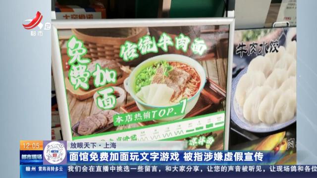 【放眼天下】上海：面馆免费加面玩文字游戏 被指涉嫌虚假宣传