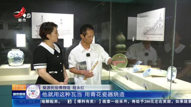 【家有收藏·“私”博寻宝·婺源民俗博物馆】少见的青花龙凤纹瓦当滴水