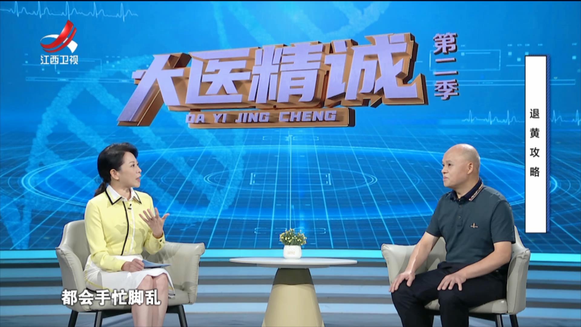 大医精诚20250811 退黄攻略