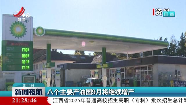 新闻夜航20250804