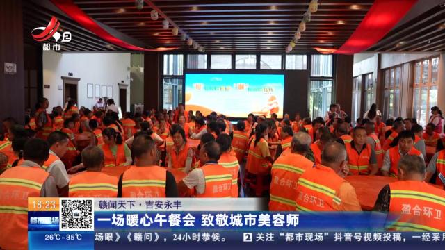 【赣闻天下】吉安永丰：一场暖心午餐会 致敬城市美容师