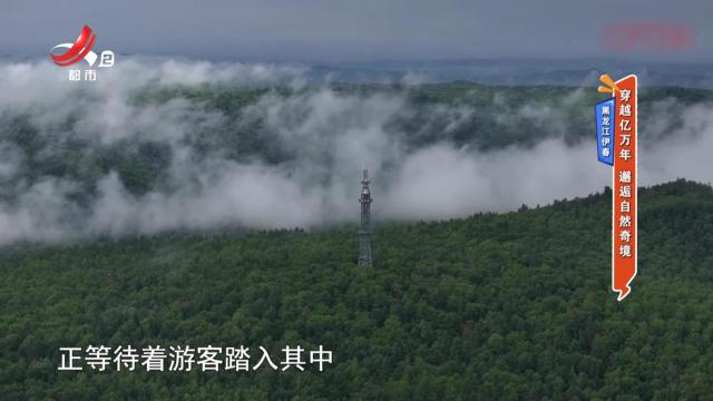 黑龙江伊春——穿越亿万年 邂逅自然奇境