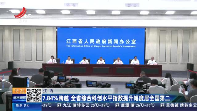江西：7.84%跨越 全省综合科创水平指数提升幅度居全国第二