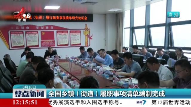 全国乡镇（街道）履职事项清单编制完成