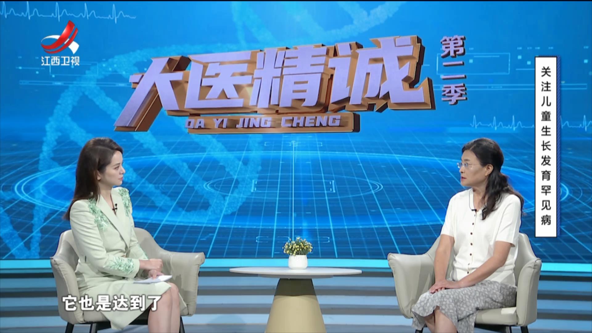 大医精诚20250822 关注儿童生长发育罕见病