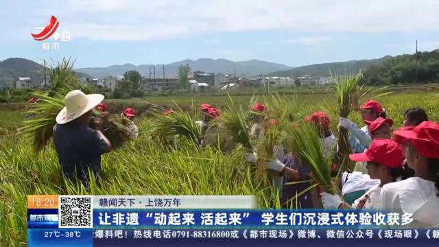 【赣闻天下】上饶万年：让非遗“动起来 活起来” 学生们沉浸式体验收获多
