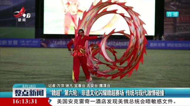 “赣超”第六轮：非遗文化闪耀赣超赛场 传统与现代激情碰撞