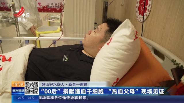 【好山好水好人】新余—南昌：“00后”捐献造血干细胞 “热血父母”现场见证