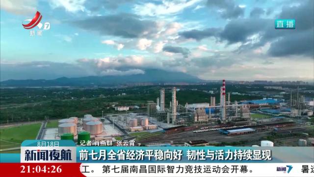 前七月全省经济平稳向好 韧性与活力持续显现