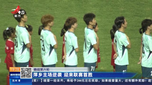 【赣超第六轮】萍乡主场逆袭 迎来联赛首胜