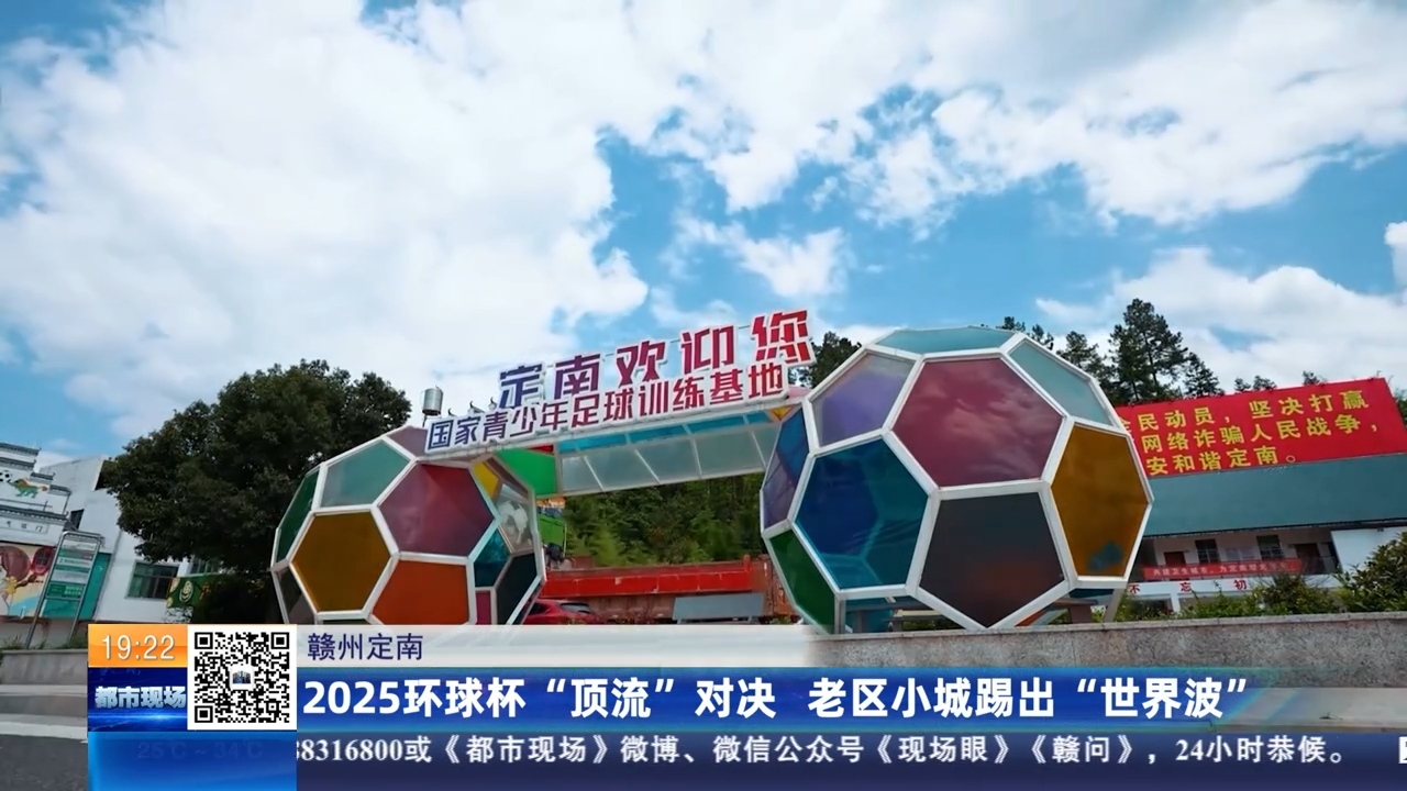 赣州定南：2025环球杯“顶流”对决 老区小城踢出“世界波”