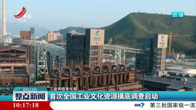 【工业和信息化部】首次全国工业文化资源摸底调查启动