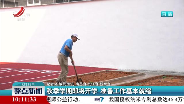 新学期即将开学 准备工作基本就绪