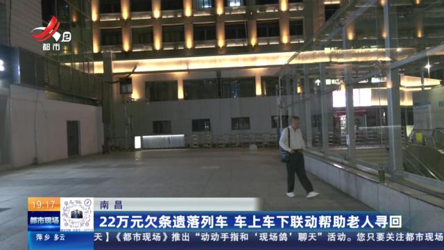 南昌：22万元欠条遗落列车 车上车下联动帮助老人寻回