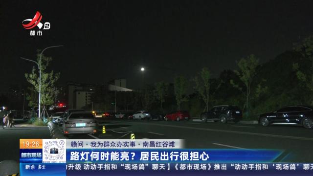 【赣问·我为群众办实事】南昌红谷滩：路灯何时能亮？居民出行很担心
