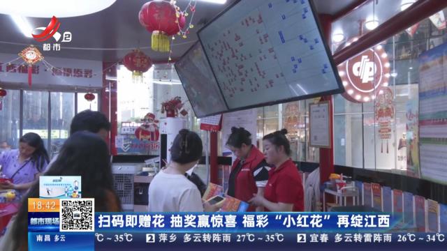 扫码即赠花 抽奖赢惊喜 福彩“小红花”再绽江西