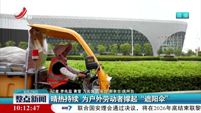 晴热持续 为户外劳动者撑起“遮阳伞”